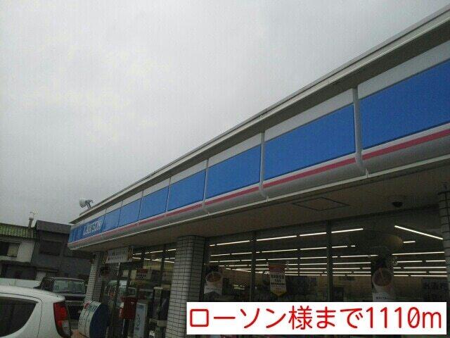 ローソン様：1110m