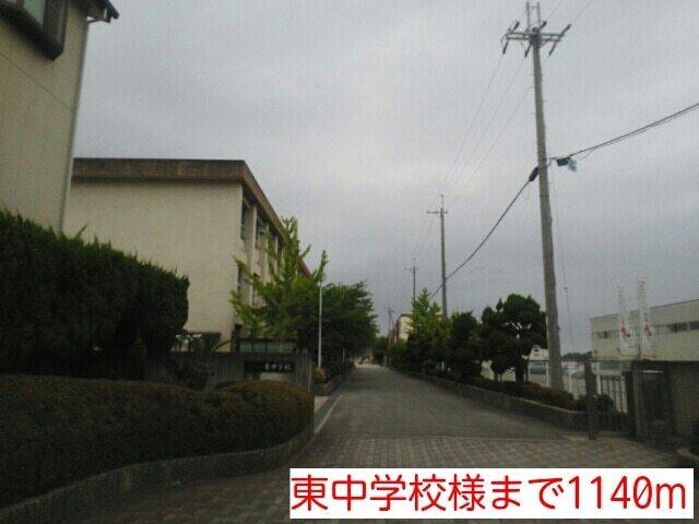 東中学校様：1140m