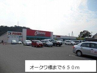 オークワ様：650m