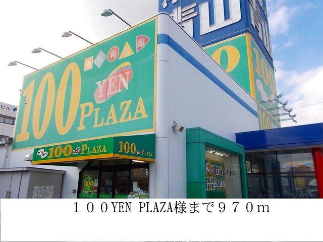 100YEN PLAZA：970m