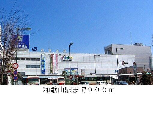 和歌山駅：900m