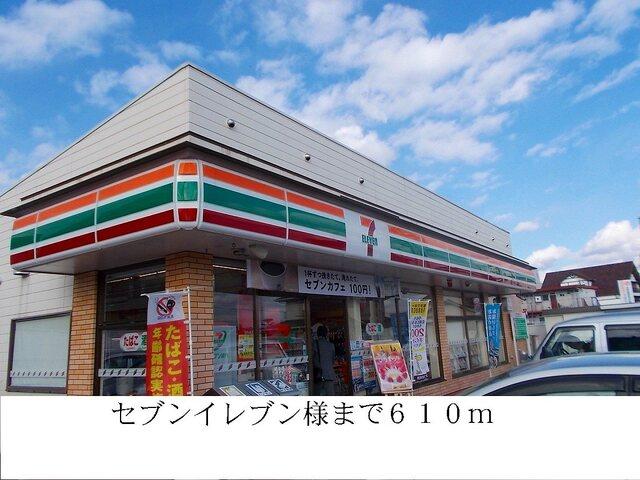 セブンイレブン：610m