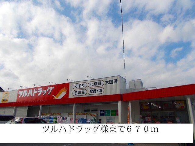 ツルハドラッグ：670m