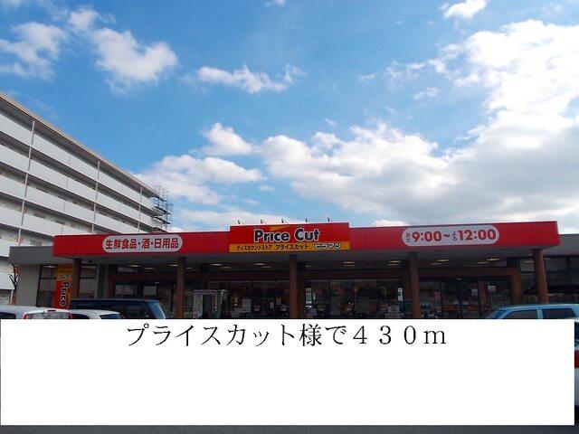 プライスカット：430m