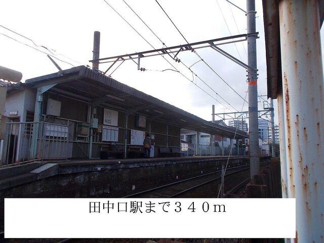 田中口駅：340m