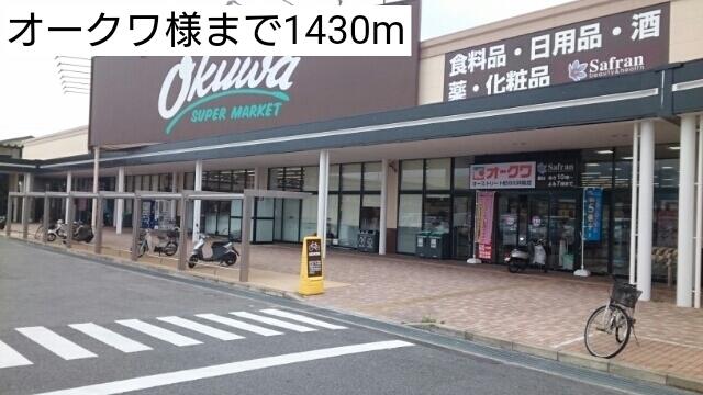 オークワ様：1430m