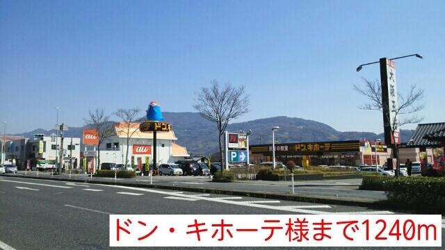 ドン・キホーテ様：1240m