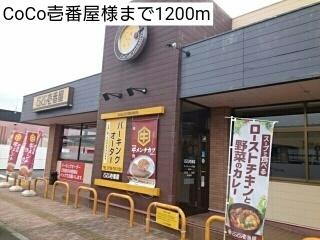 CoCo壱番屋様：1200m