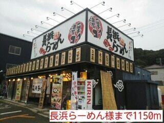 長浜らーめん様：1150m