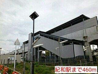 紀和駅：460m