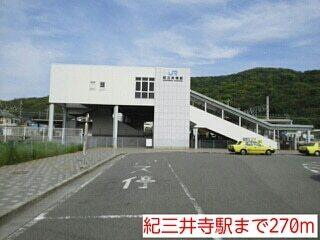 紀三井寺駅：270m