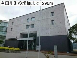 有田川町役場様：1290m