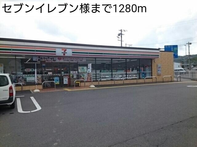 セブンイレブン様：1280m