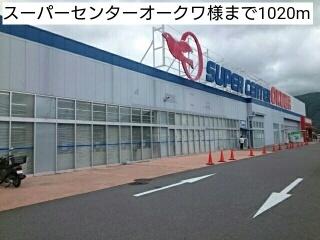 スーパーセンターオークワ様：1020m