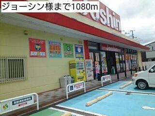 ジョーシン様：1080m