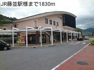 JR藤並駅様：1830m