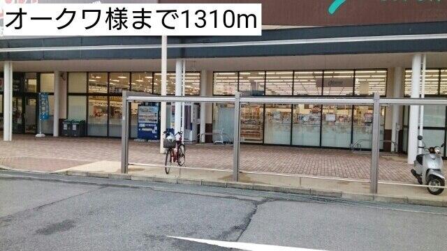 オークワ様：1310m