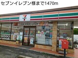 セブンイレブン様：1470m