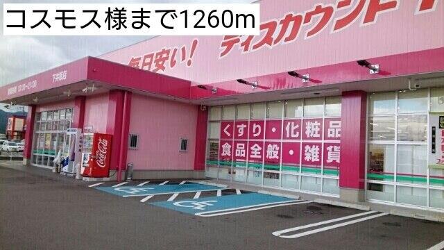 コスモス様：1260m