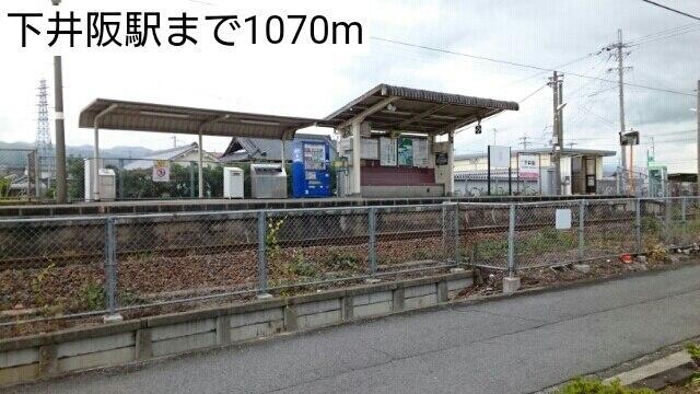 下井阪駅：1070m