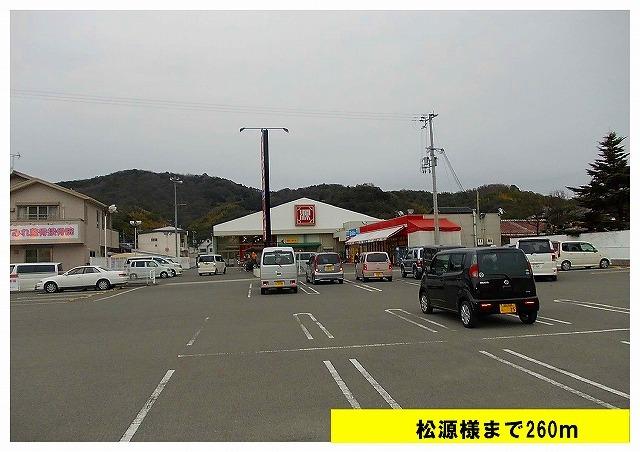 松源：260m