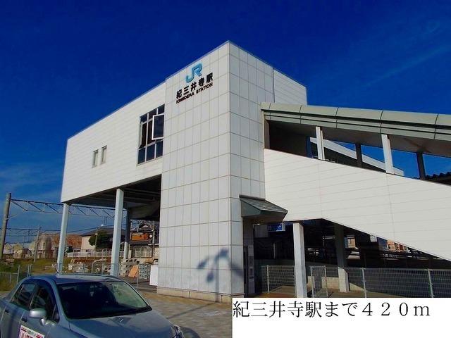 紀三井寺駅：420m
