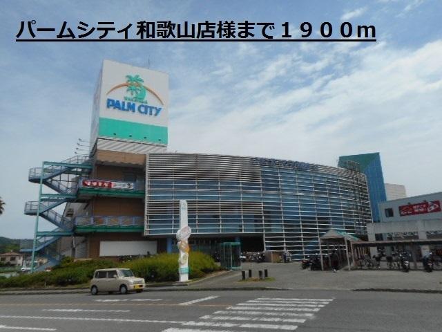パームシティ和歌山店様：1900m