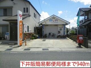 下井阪簡易郵便局様：940m