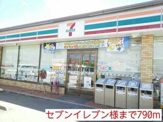 セブンイレブン様：790m