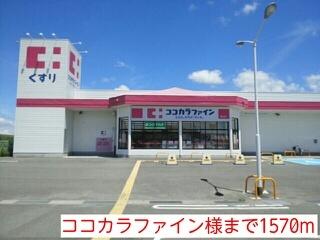 ココカラファイン様：1570m