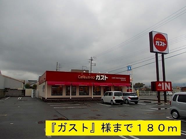 『ガスト』様：180m