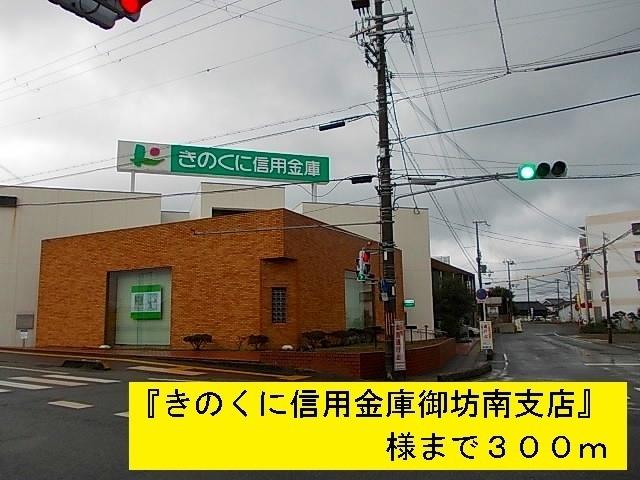 『きのくに信金御坊南支店』様：300m