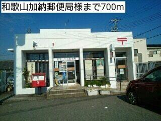和歌山加納郵便局様：700m