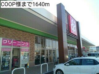COOP様：1640m