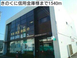 きのくに信用金庫様：1540m