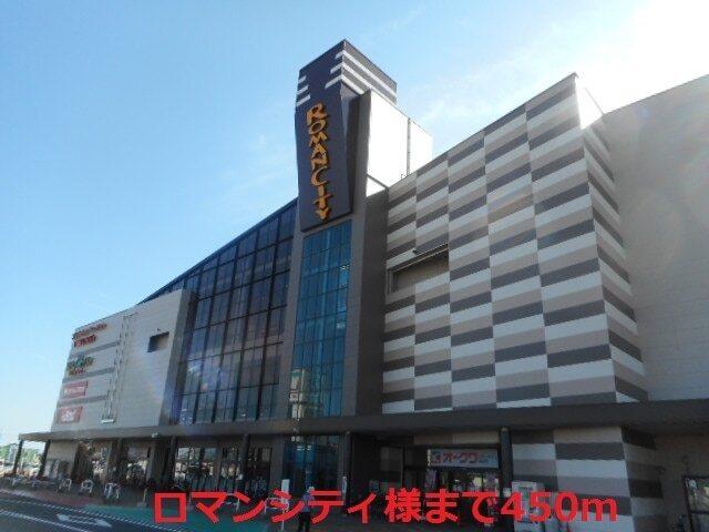 ロマンシティ様：450m