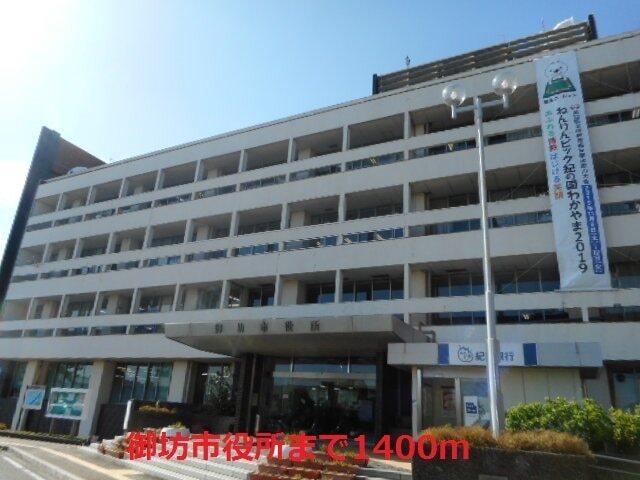 御坊市役所：1400m