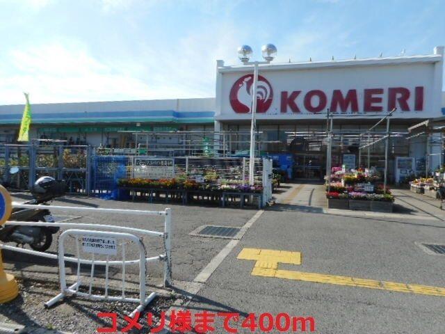 コメリ様：400m