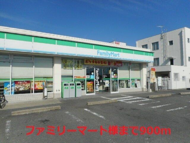 ファミリーマート様：900m