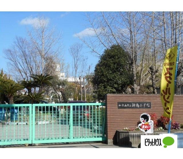 和歌山市立新南小学校：285m