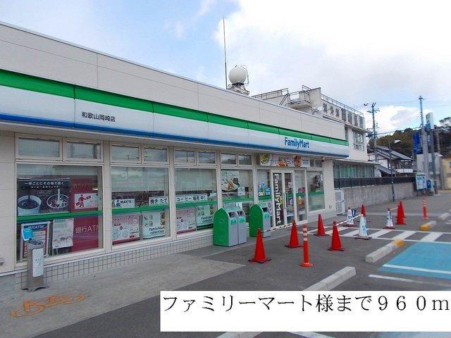 ファミリーマート：960m