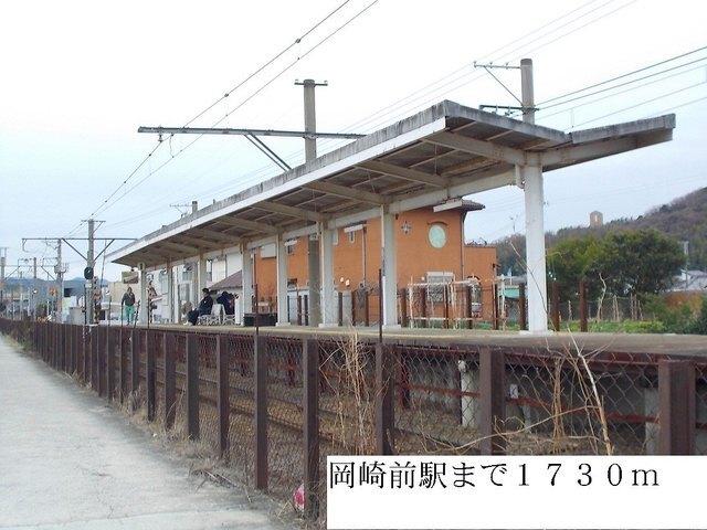 岡崎前駅：1730m