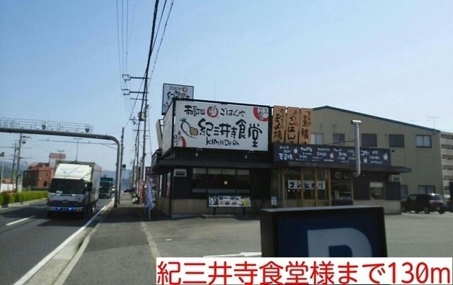 紀三井寺食堂様：130m