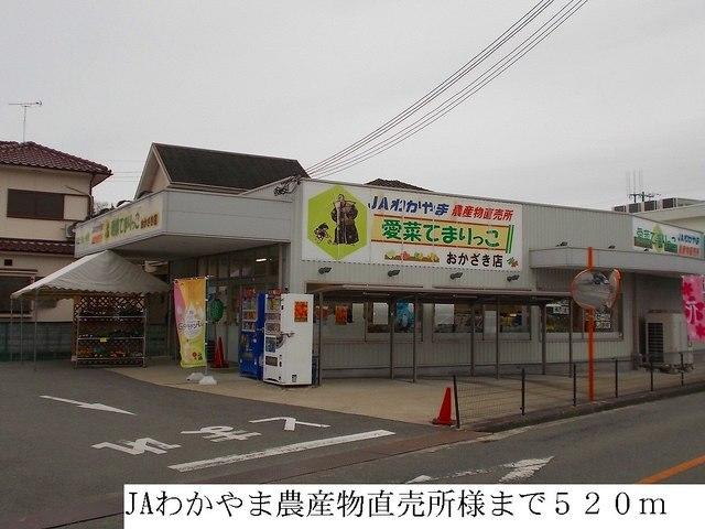JAわかやま農産物直売所：520m
