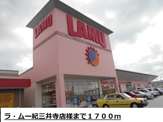 ラ・ムー紀三井寺店様：1700m