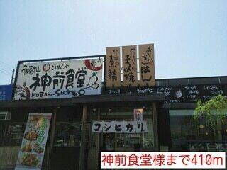 神前食堂様：410m