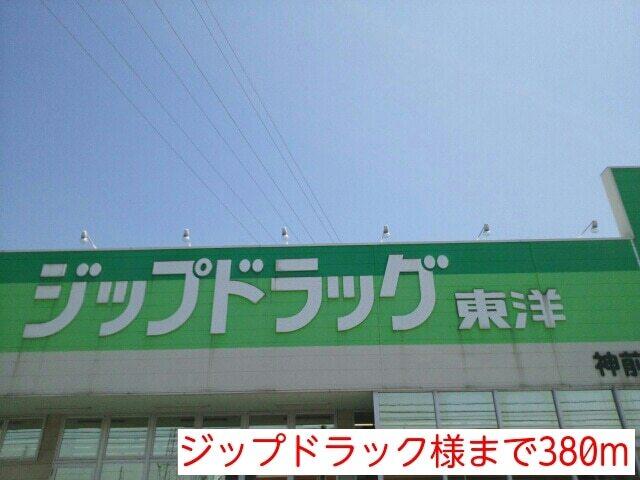 ジップドラック様：380m