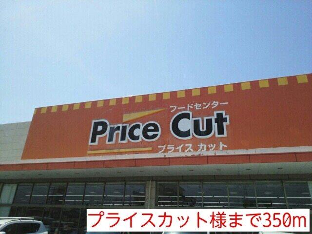 プライスカット様：350m