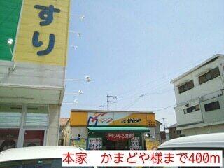 本家　かまどや様：400m