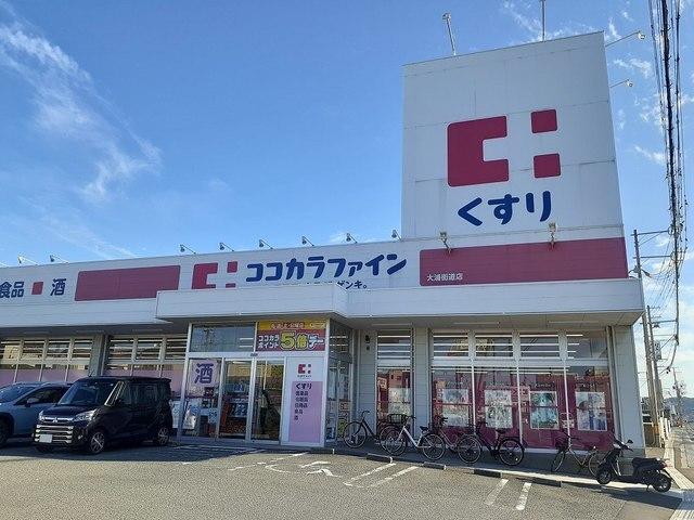 ココカラファイン大浦街道店様：1000m